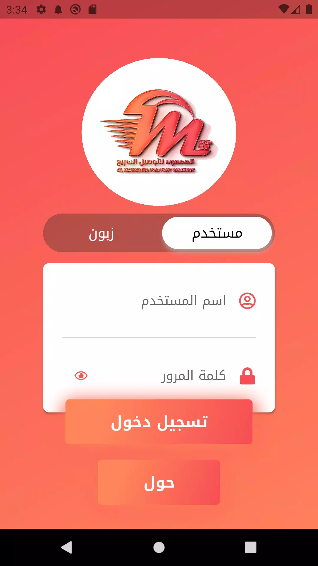 Screenshot المحمود للتوصيل السريع 0