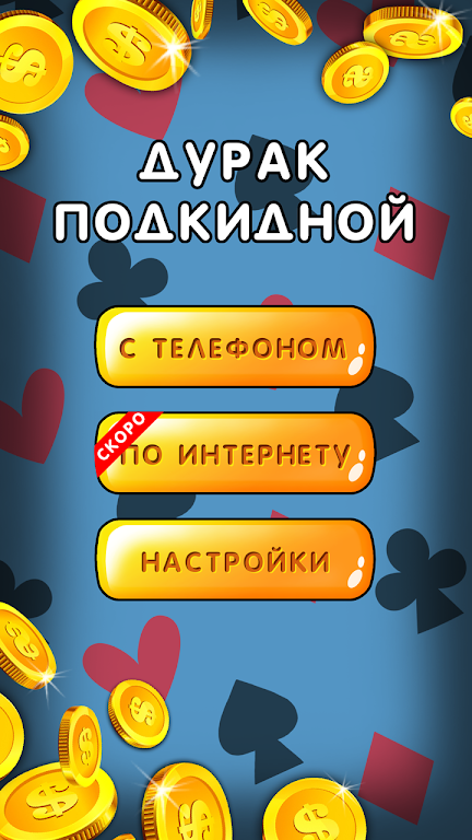 Дурак 1х1 играй онлайн и оффлайн с телефоном Screenshot 0