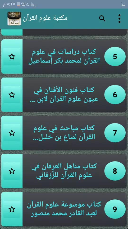 مكتبة كتب علوم القرآن - 9 كتب ကိုဖန်သားပြင်2