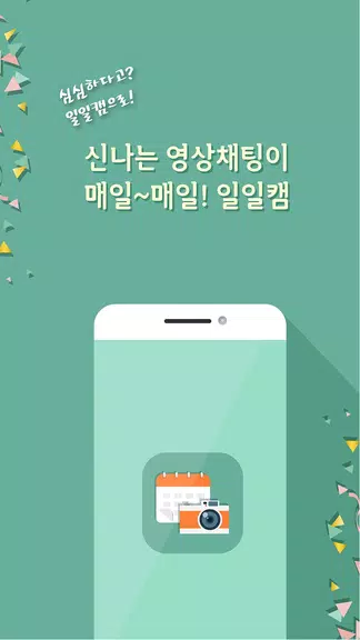 일일캠 - 화상채팅 영상채팅 음성채팅屏幕截圖1