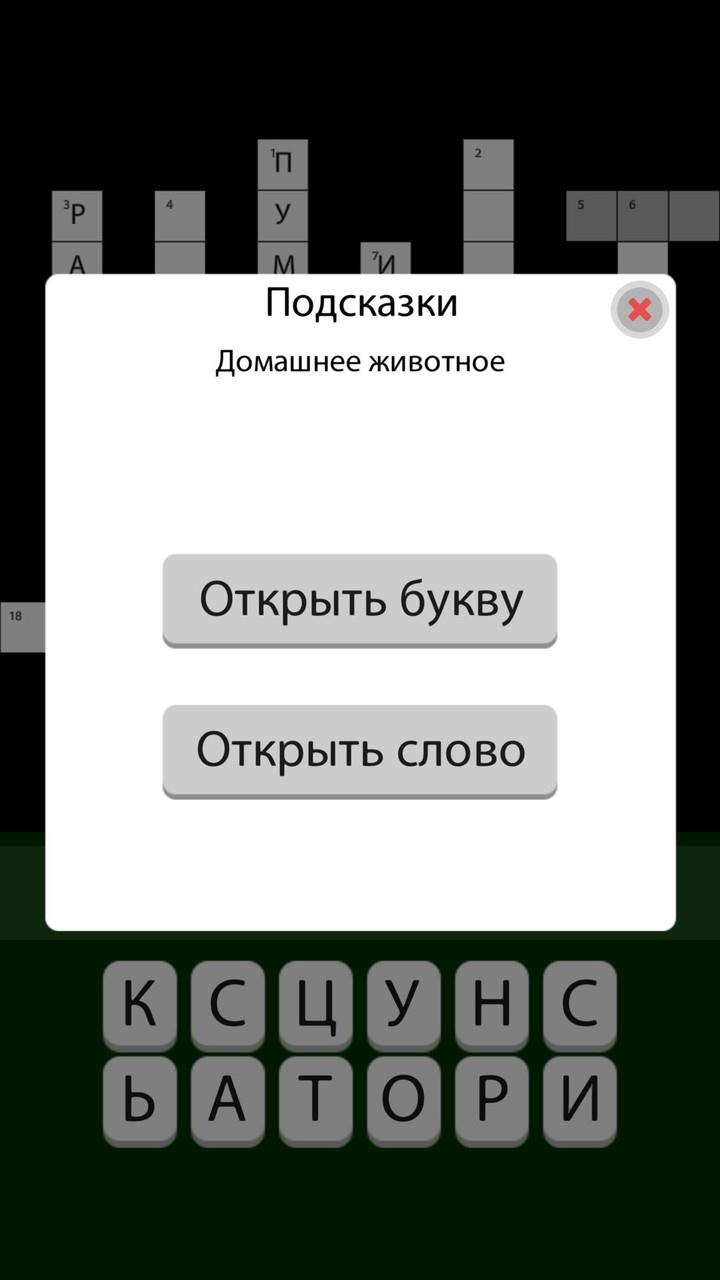 Screenshot Кроссворды без интернета 2023 3