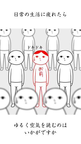 空気読み。２ - KY度診断 - 暇つぶしゲーム屏幕截圖3