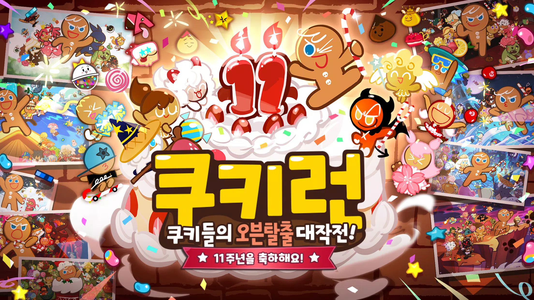 쿠키런 स्क्रीनशॉट 0