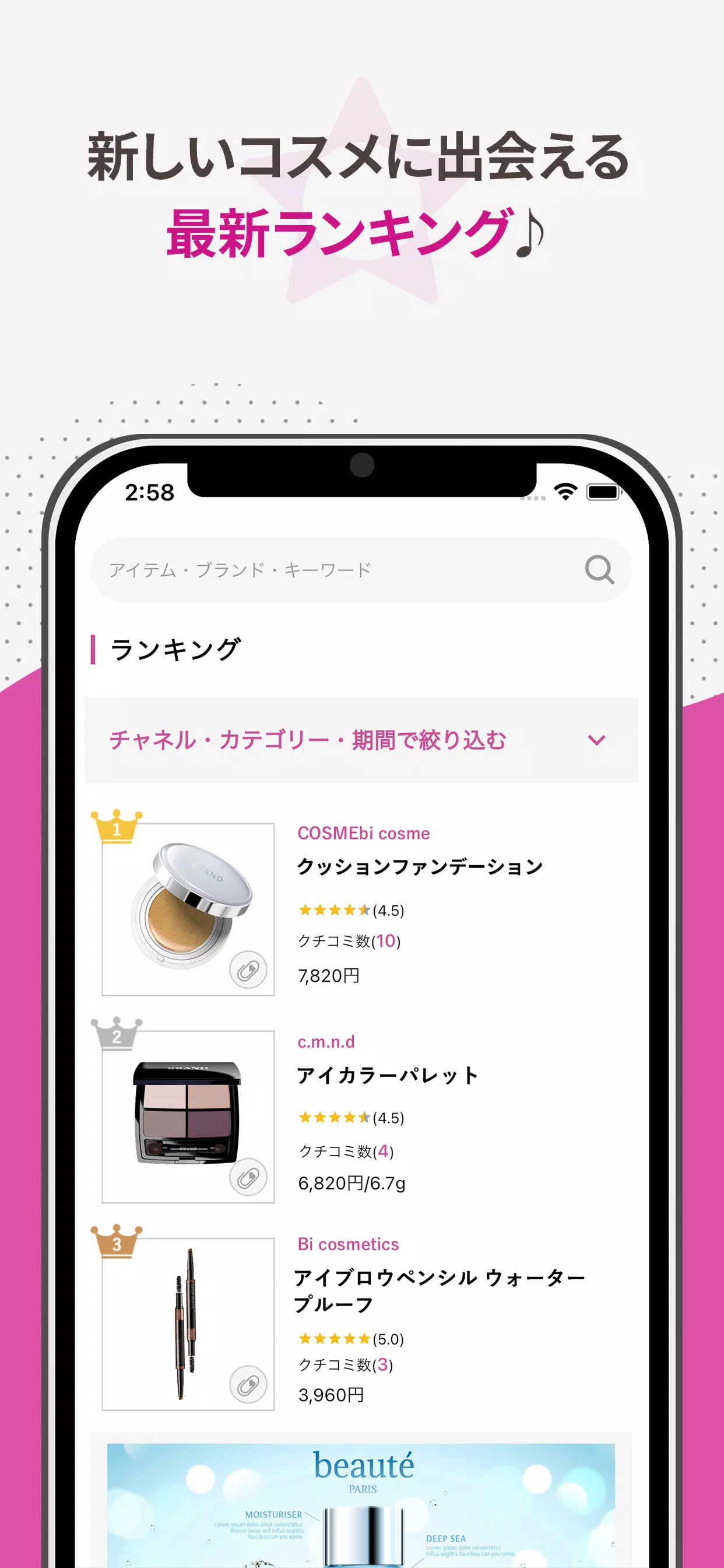 COSMEbi（コスメビ）-コスメ・美容のクチコミアプリスクリーンショット1