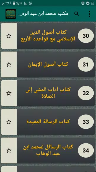 كتب الإمام محمد بن عبد الوهاب screenshot 3