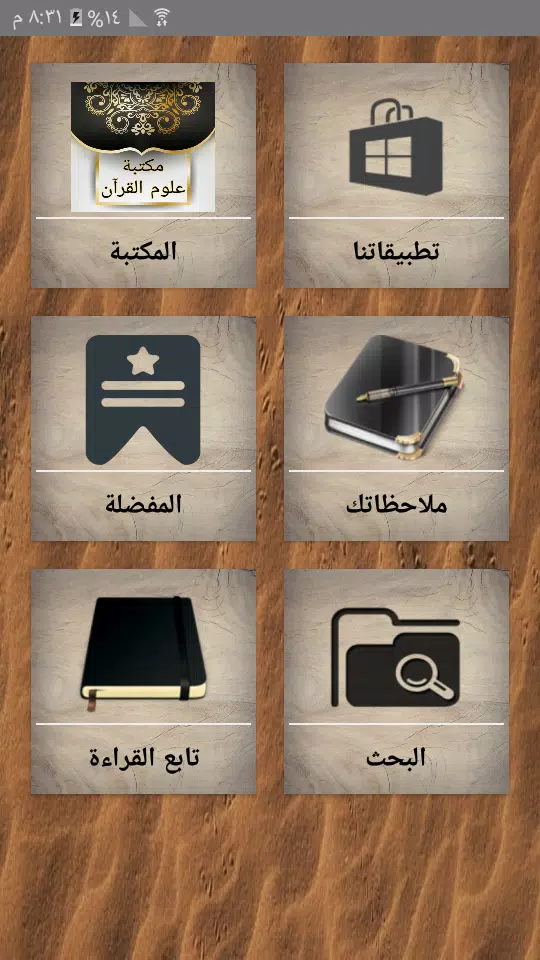 مكتبة كتب علوم القرآن - 9 كتب ကိုဖန်သားပြင်0