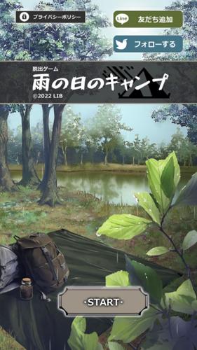 脱出ゲーム 雨の日のキャンプ capture d’écran 0