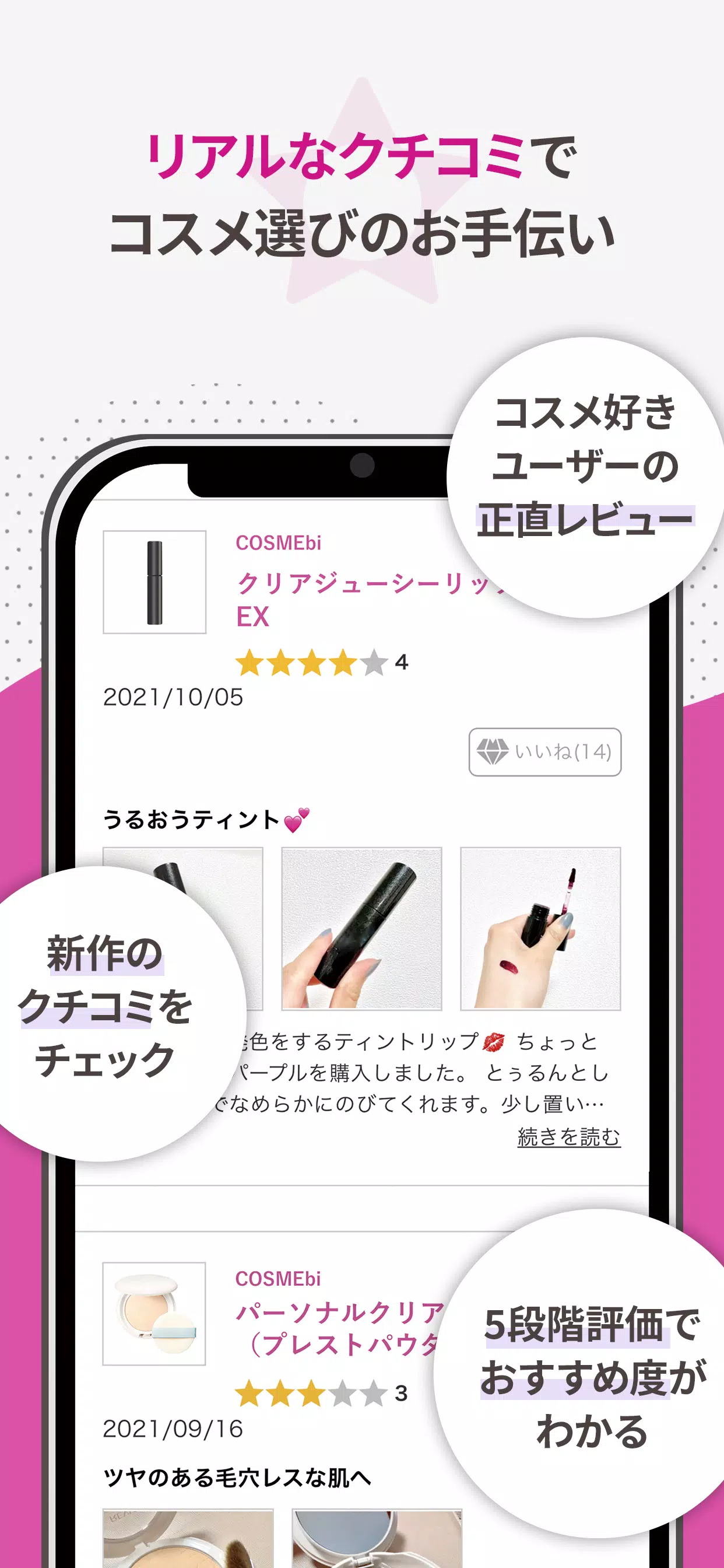 COSMEbi（コスメビ）-コスメ・美容のクチコミアプリ zrzut ekranu 2