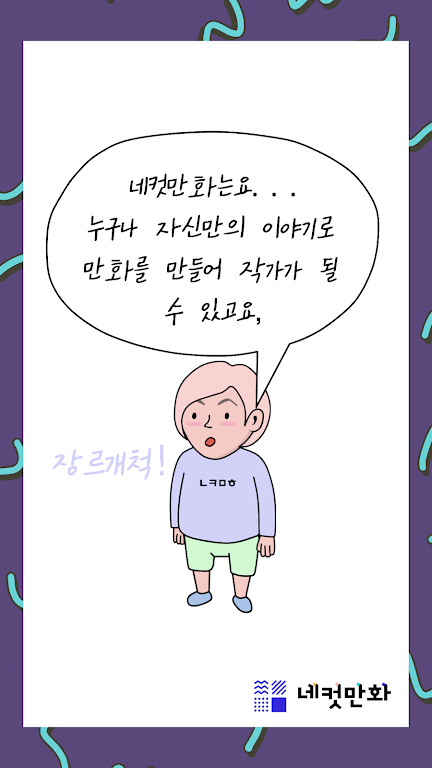 네컷만화 - 만화를 말로 그려요!屏幕截圖3