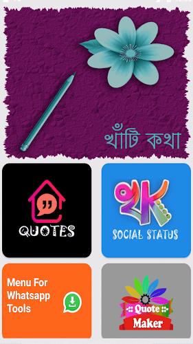 খাঁটি কথা - Bengali Quotes ภาพหน้าจอ 0