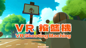 VR Shooting Machine | VR 投籃機 экрана 0