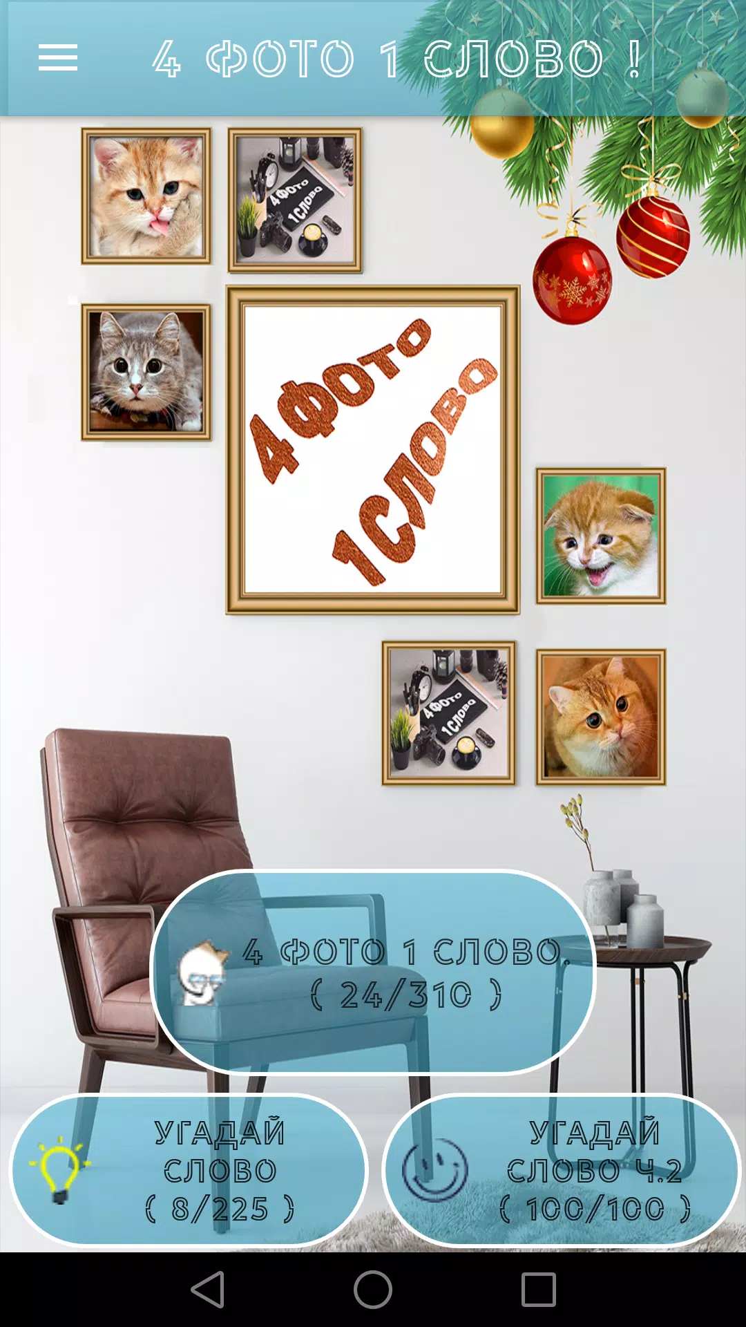 4 Фото 1 Слово. Где логика? স্ক্রিনশট 0