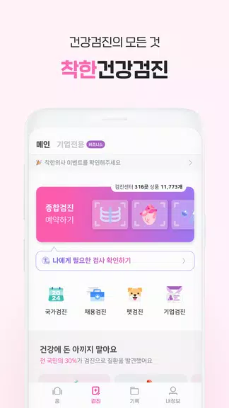 착한의사-건강검진 예약부터 검진결과조회, 의료인상담까지 ekran görüntüsü 1