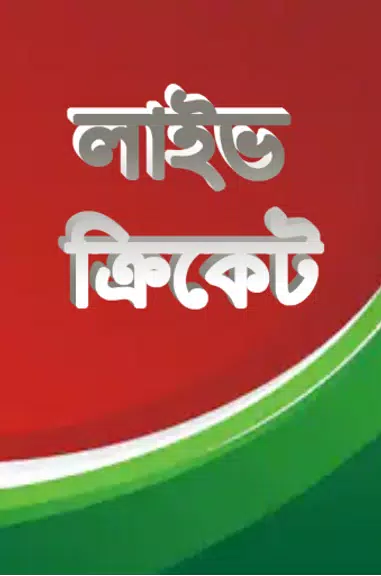 লাইভ ক্রিকেট Bangla live Tv ကိုဖန်သားပြင်0