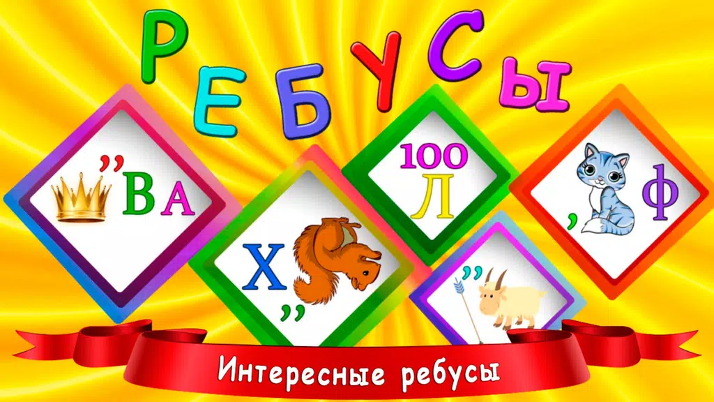 Ребусы для детей屏幕截圖0