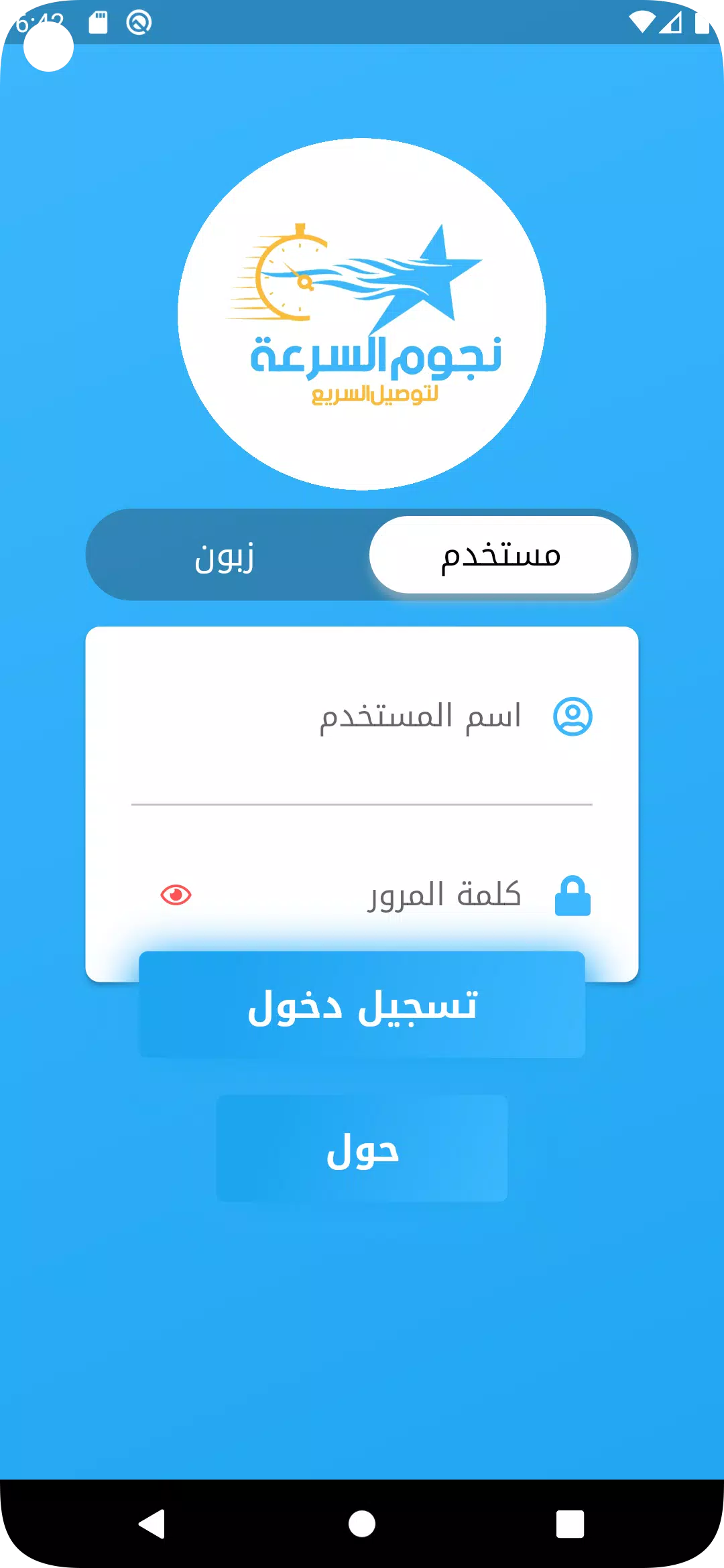 Screenshot نجوم السرعة للتوصيل السريع 0