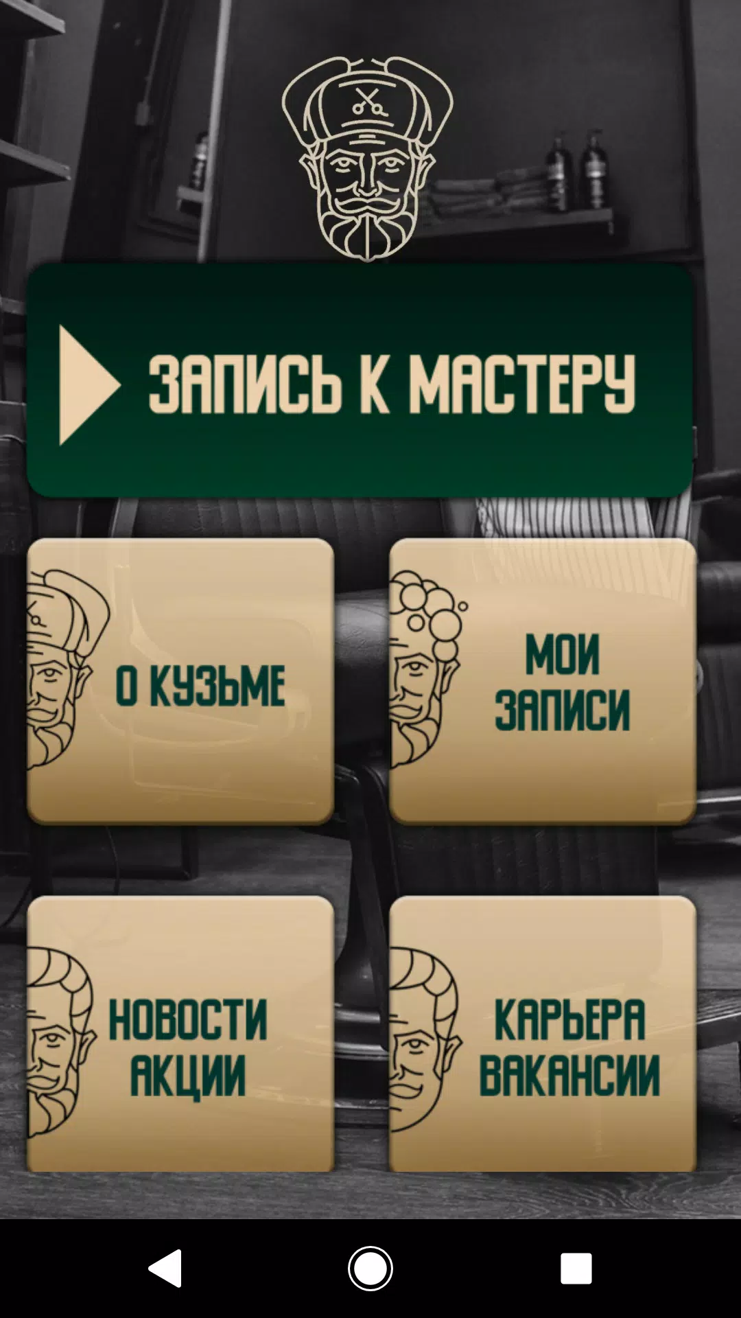 Screenshot Барбер КузьмА 0