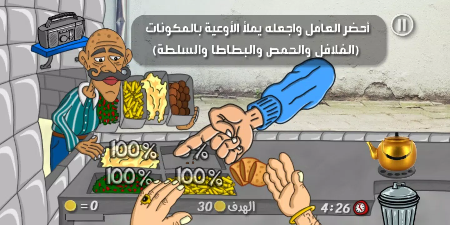 Falafel King ملك الفلافل屏幕截圖1