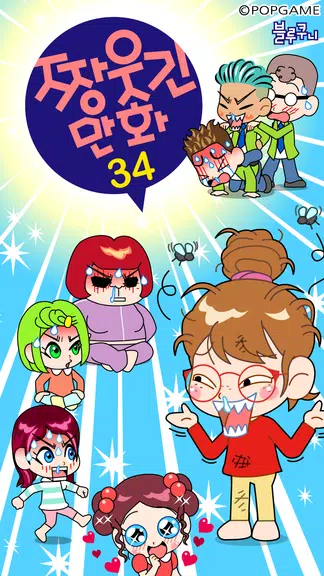 짱웃긴만화34 screenshot 0