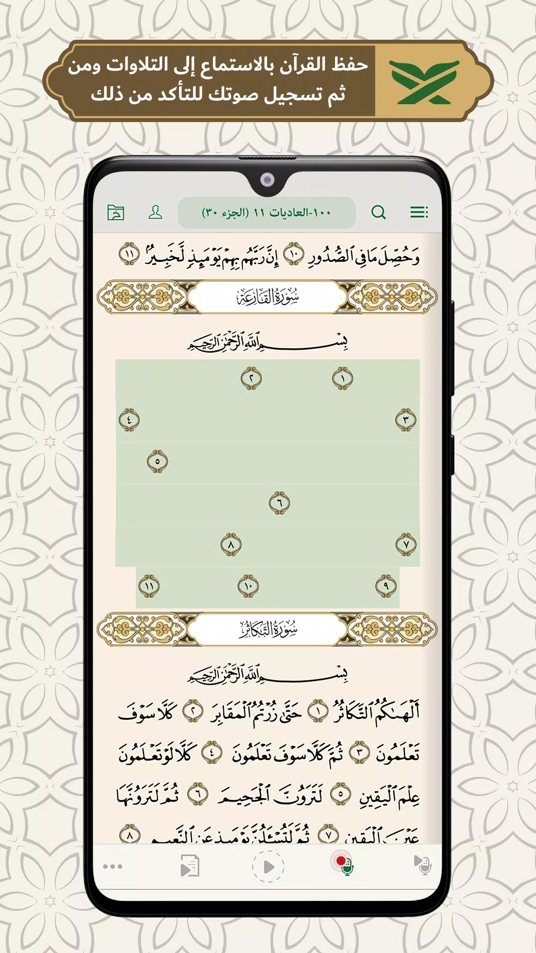 محفظ الوحيين El-Mohafez zrzut ekranu 1