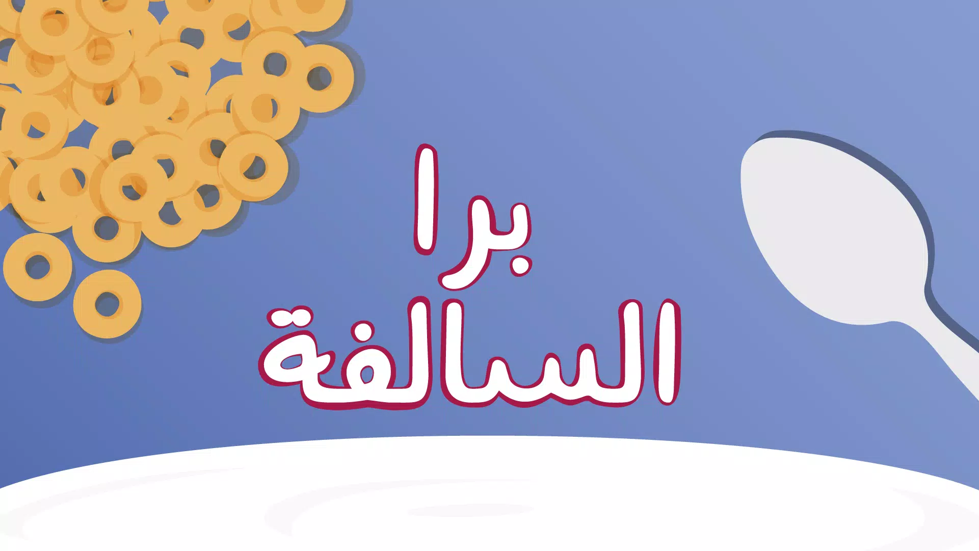 Barrah Alsalfah экрана 0