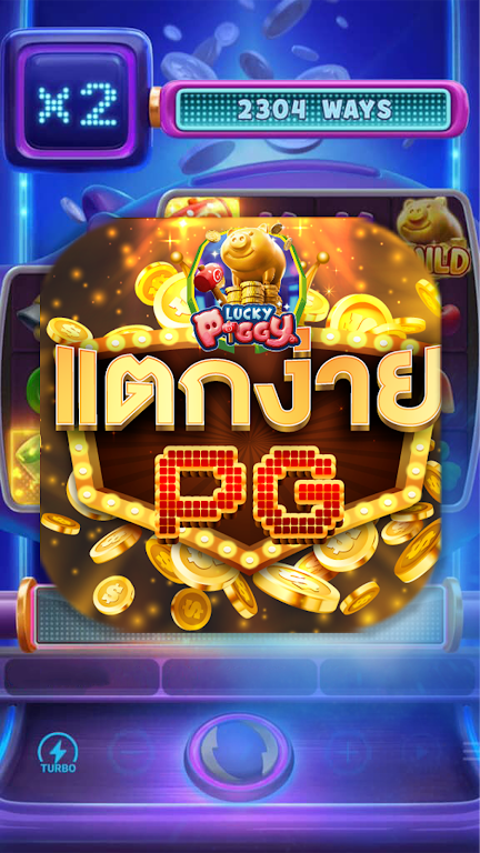 PGปรับแตก屏幕截圖1