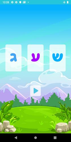 שלום כיתה א׳应用截图第3张
