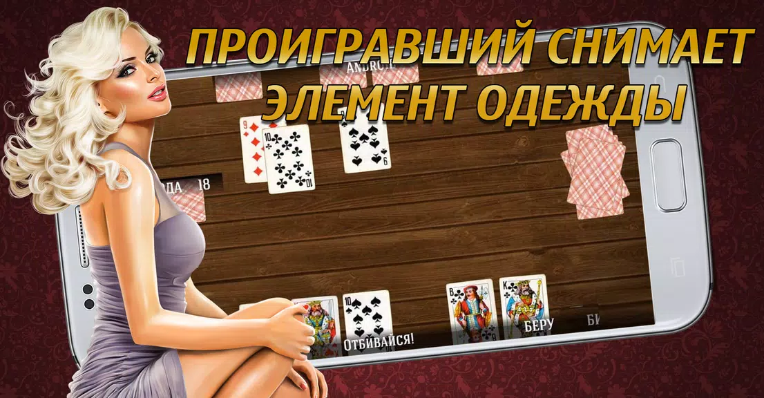 Дурак на раздевание 18+  Выиграй у красотки! captura de pantalla 0