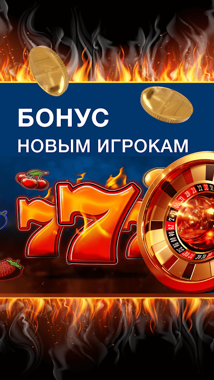 Азино - 777 Топоры Удачи屏幕截圖0