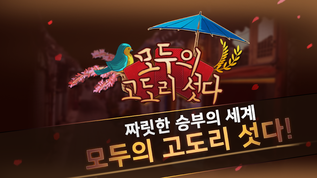 모두의 고도리섯다屏幕截圖0