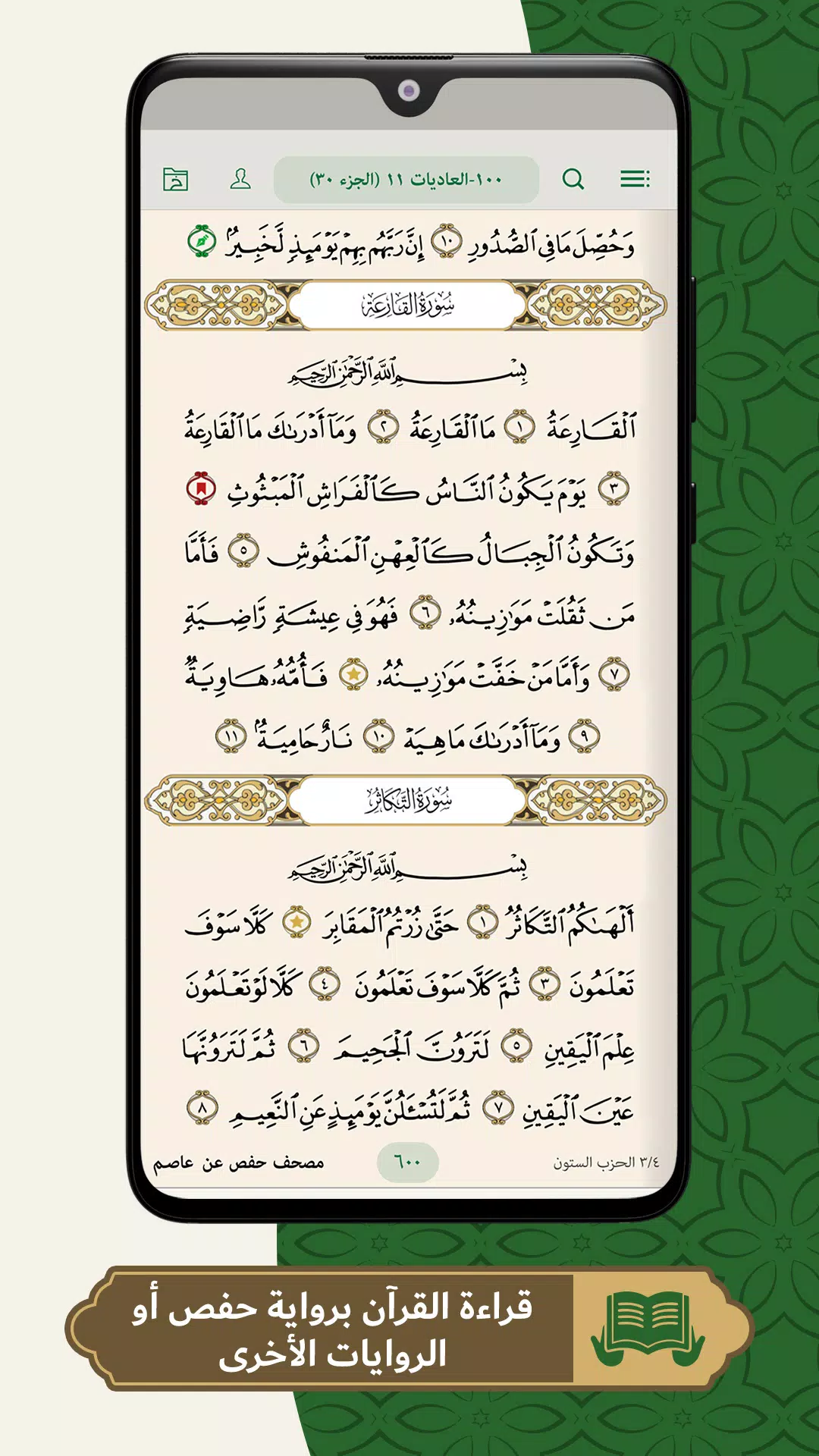 محفظ الوحيين El-Mohafez zrzut ekranu 0