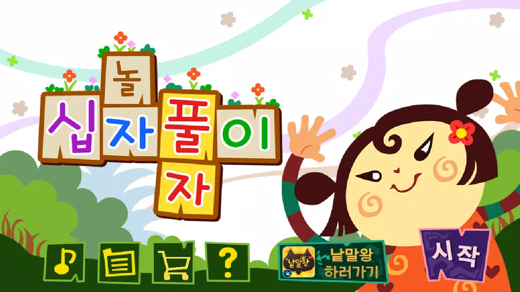 ภาพหน้าจอ 가로세로십자풀이 3