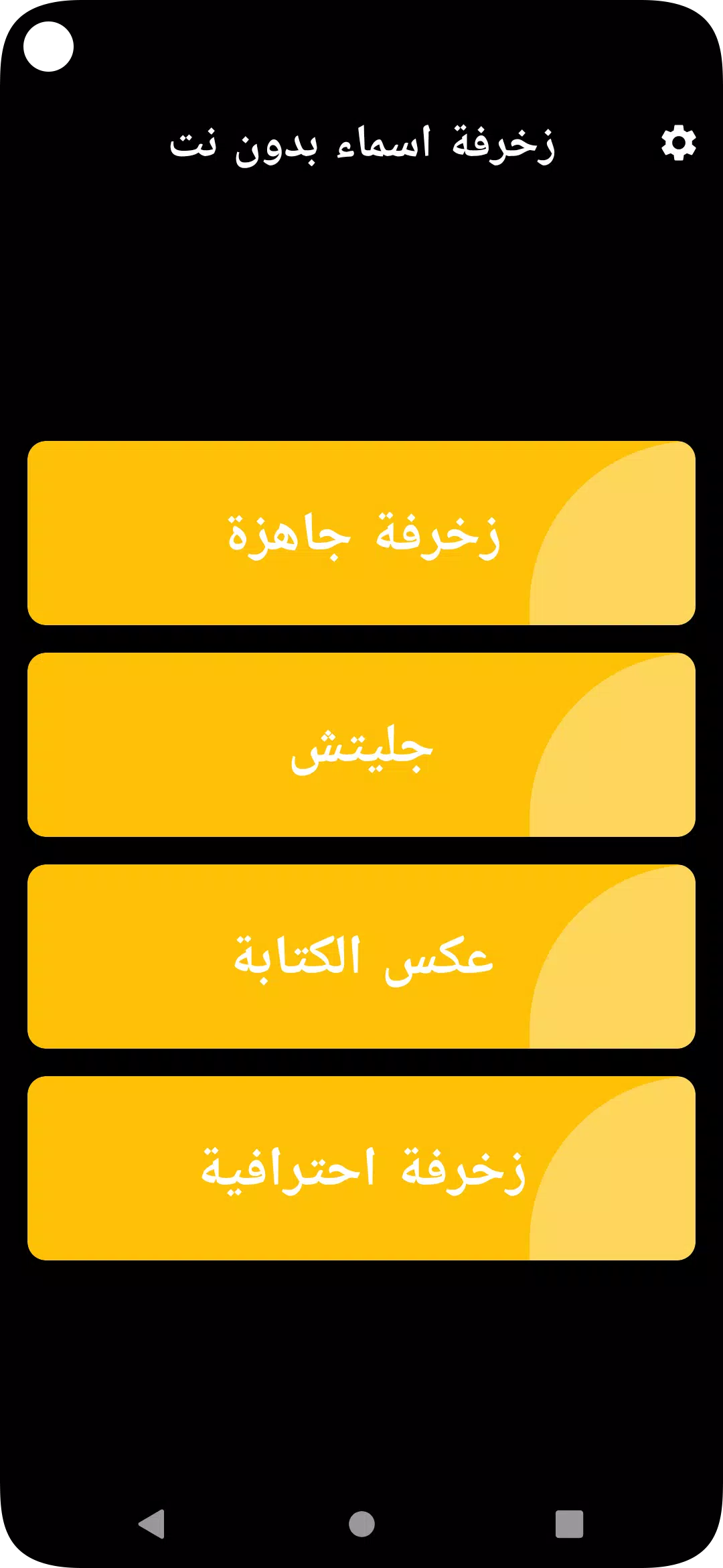 Screenshot زخرفة اسماء بدون نت 1