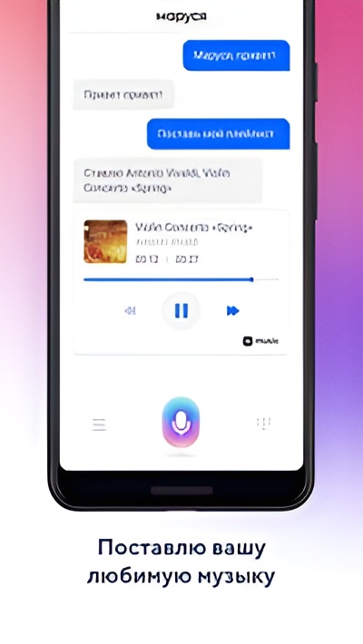 Маруся — голосовой помощник Screenshot 1