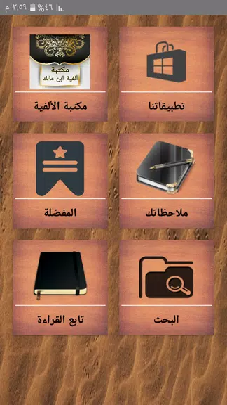 Screenshot مكتبة ألفية ابن مالك وشرحها 0