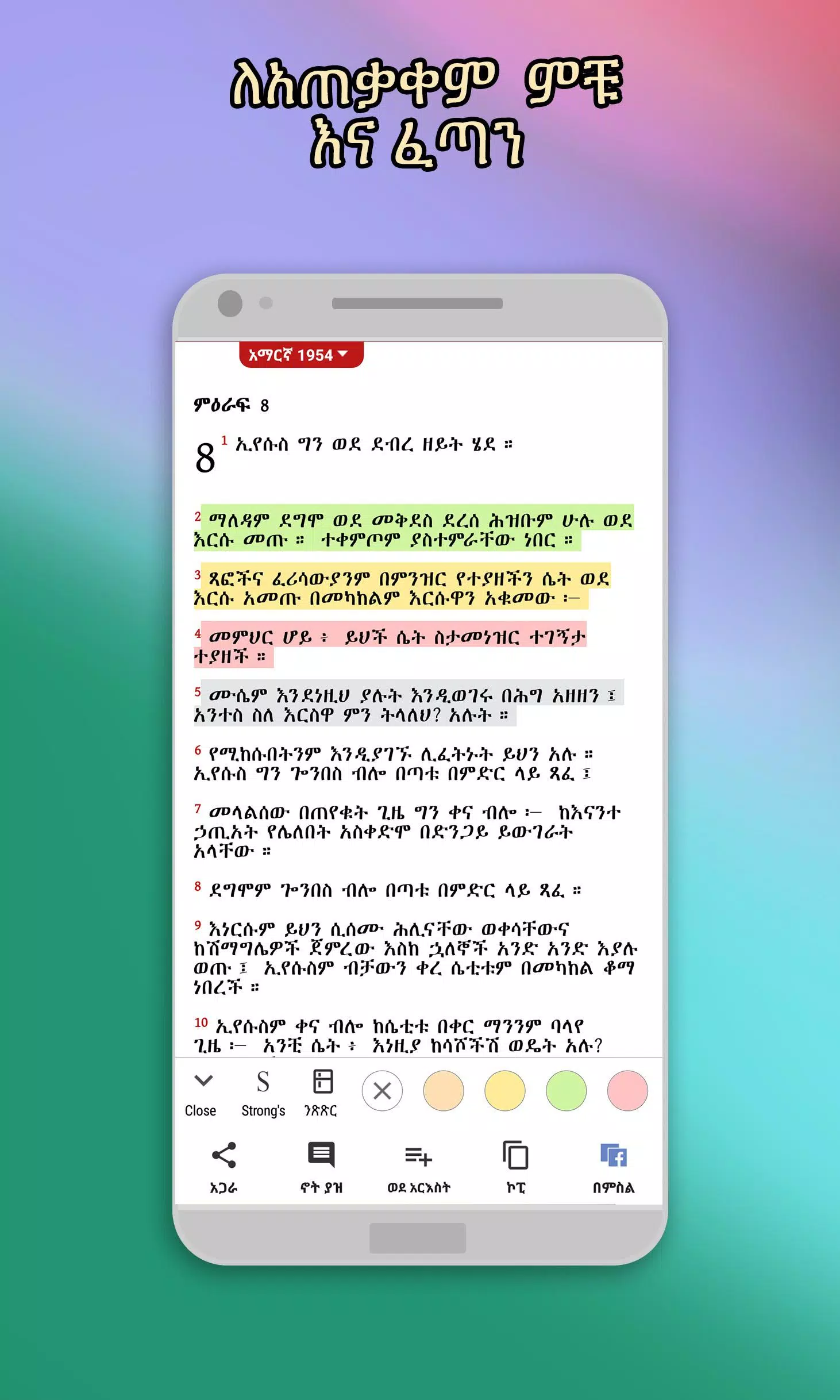 Amharic  Bible - መጽሐፍ ቅዱስ экрана 0