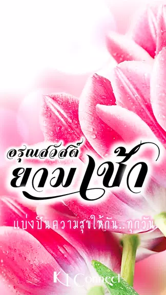 อรุณสวัสดิ์ยามเช้า 스크린샷 0