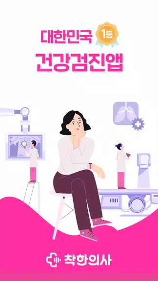 착한의사-건강검진 예약부터 검진결과조회, 의료인상담까지 ekran görüntüsü 0