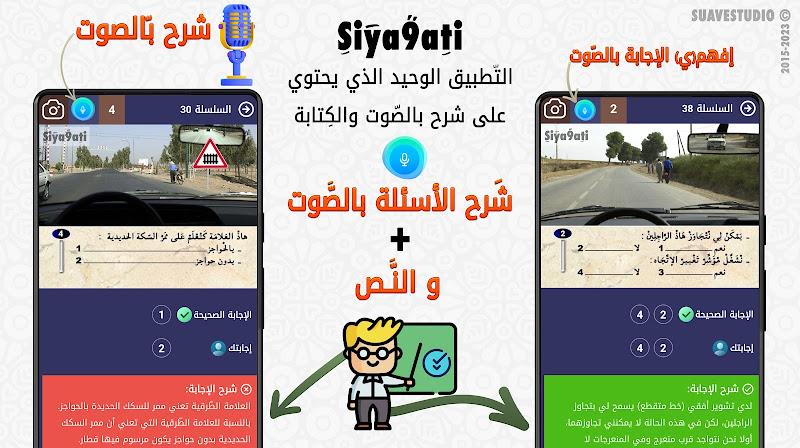 تعليم السياقة بالمغرب Siya9ati屏幕截圖2