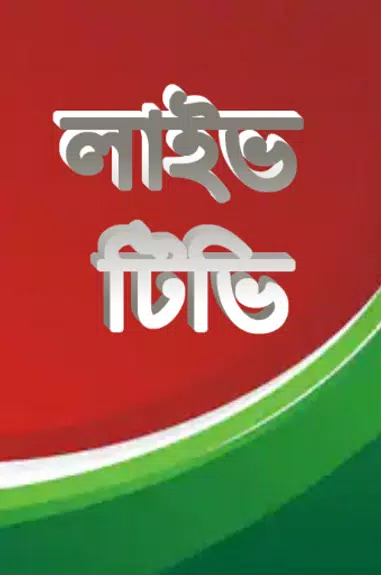 লাইভ ক্রিকেট Bangla live Tv ကိုဖန်သားပြင်1