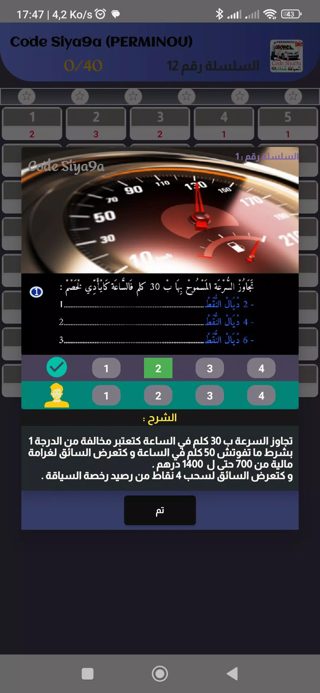 Screenshot Code Siya9a 2024 كود السياقة 2