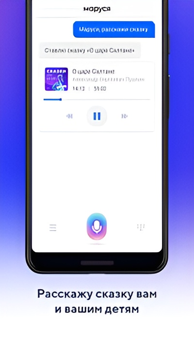 Маруся — голосовой помощник Screenshot 2