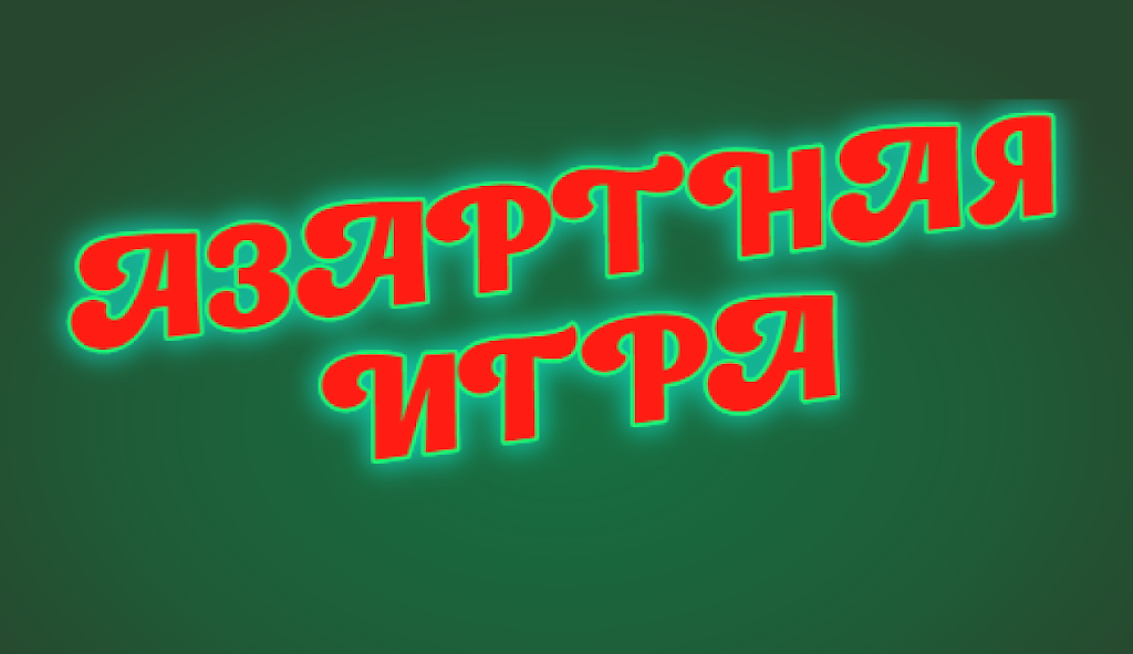 На азарте экрана 2