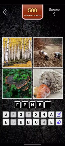 4 картинки - Угадай слово zrzut ekranu 0