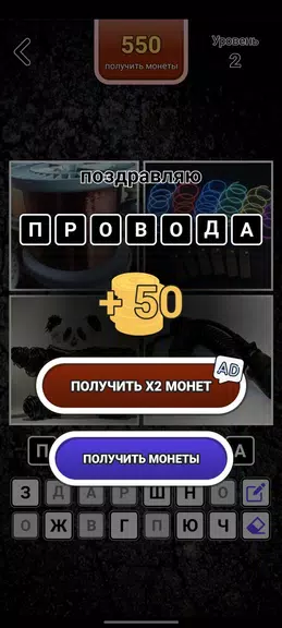 4 картинки - Угадай слово zrzut ekranu 3