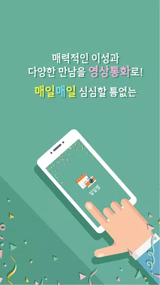 일일캠 - 화상채팅 영상채팅 음성채팅屏幕截圖2