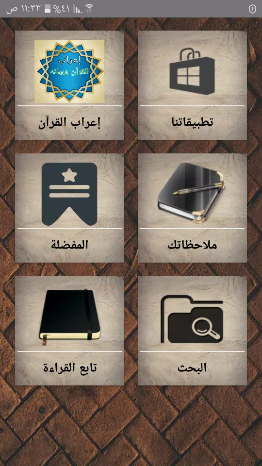 Screenshot إعراب القرآن وبيانه 0